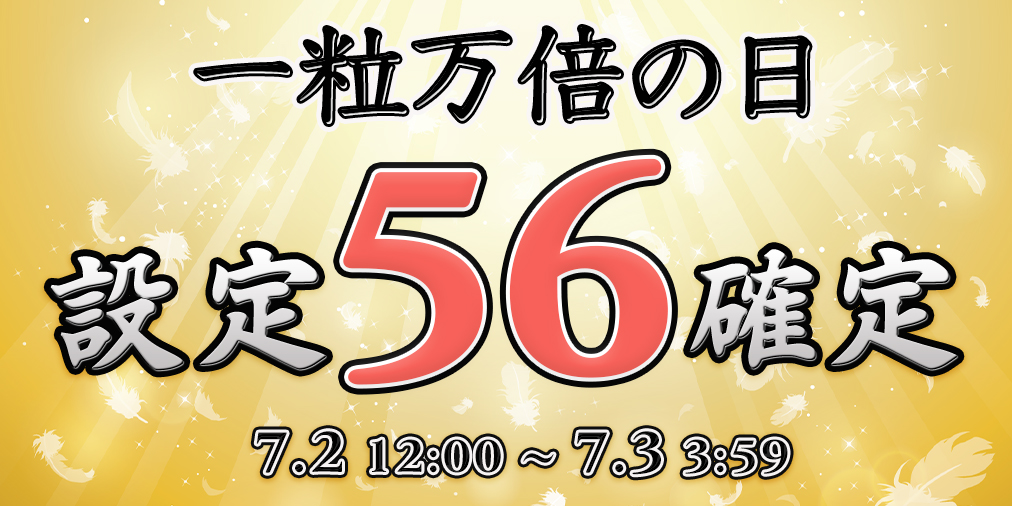 本日一粒万倍の日!Ptエリア【設定56】確定! 本日一粒万倍の日!Ptエリア【設定56】確定!